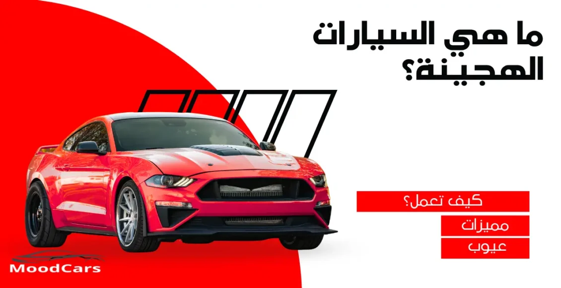 ما هي السيارات الهجينة؟ كيف تعمل سيارات الهايبرد Hybrid
