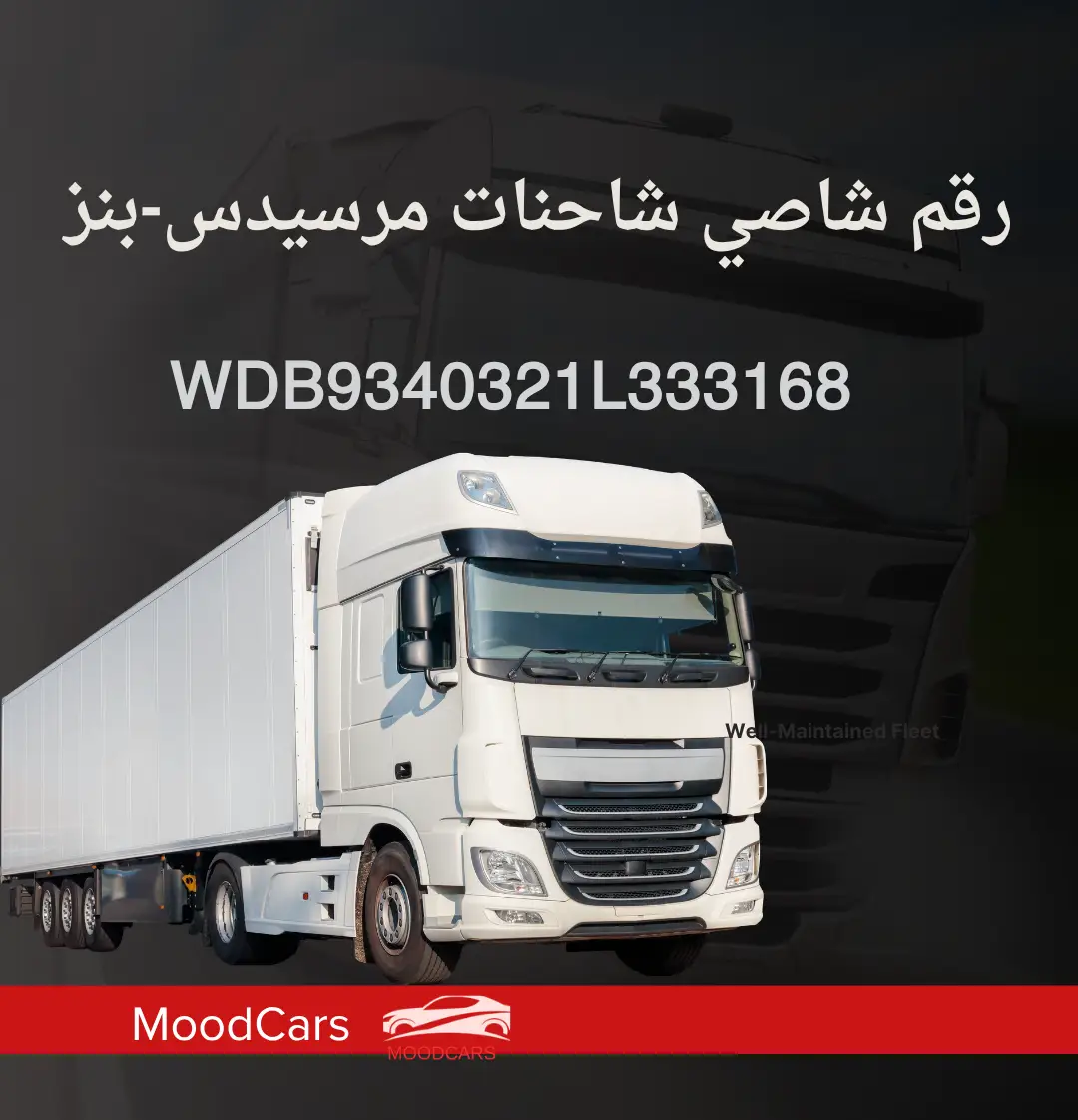 Mercedes-Benz VIN فك تشفير أرقام شاصي شاحنات مرسيدس بنز Mercedes-Benz VIN