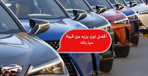 ما هو أفضل لون يزيد من قيمة سيارتك عند البيع