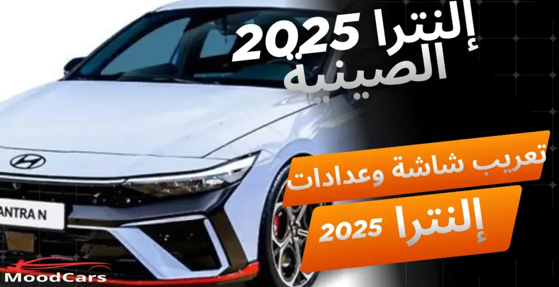 طريقة تعريب شاشة وعدادات إلنترا 2025 الصينية