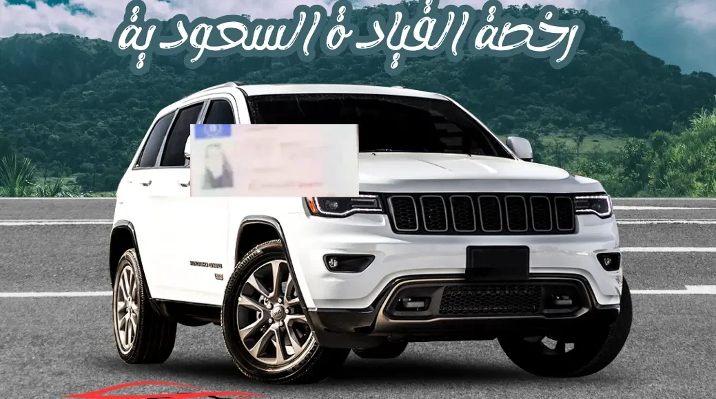 شروط استخراج رخصة القيادة في السعودية 2026