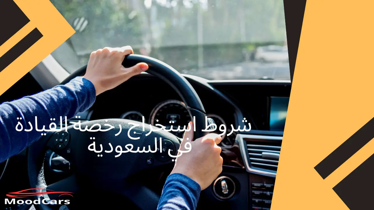 شروط استخراج رخصة القيادة في السعودية 2026 شروط استخراج رخصة القيادة في السعودية 2026