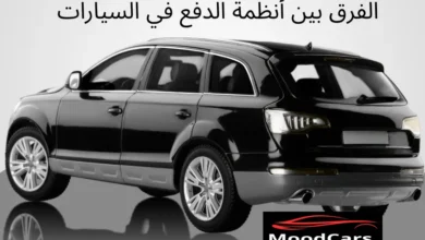 ما الفرق بين أنظمة الدفع FWD و RWD و AWD و 4WD؟ وأيهما أفضل؟