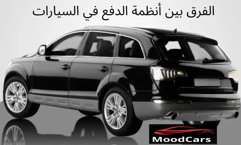 ما الفرق بين أنظمة الدفع FWD و RWD و AWD و 4WD؟ وأيهما أفضل؟