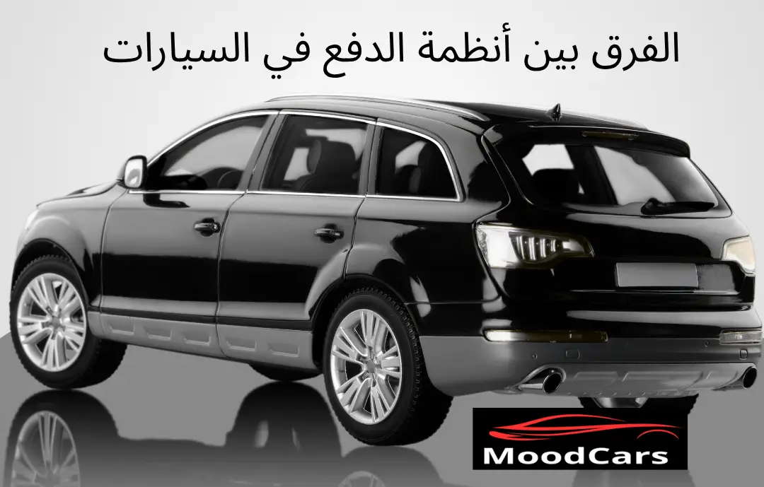 ما الفرق بين أنظمة الدفع FWD و RWD و AWD و 4WD؟ وأيهما أفضل؟
