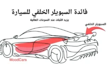 فائدة السبويلر الخلفي للسيارة وزيادة الثبات